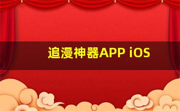 追漫神器APP iOS